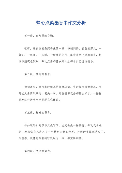 静心点染墨香中作文分析