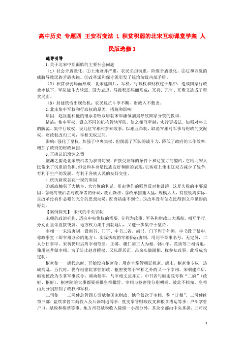 高中历史专题四王安石变法1积贫积弱的北宋互动课堂学案人民版选修1