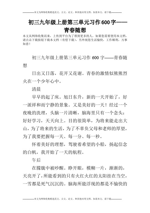 初三九年级上册第三单元习作600字——青春随想