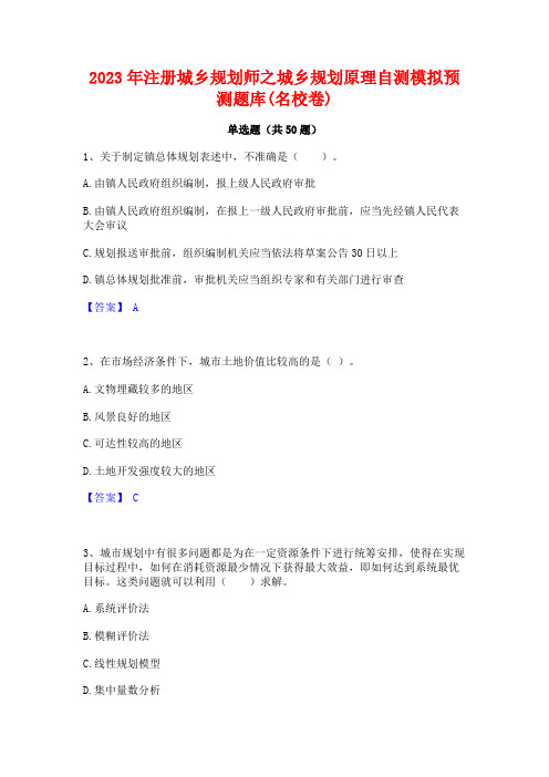 2023年注册城乡规划师之城乡规划原理自测模拟预测题库(名校卷)