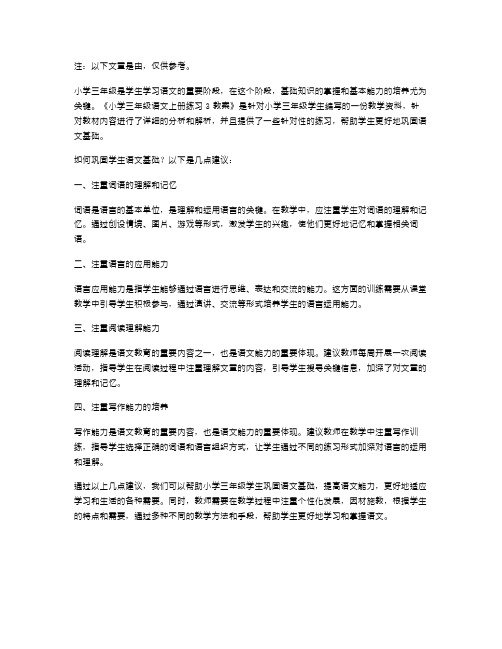 「小学三年级语文上册练习3教案」如何巩固学生语文基础？