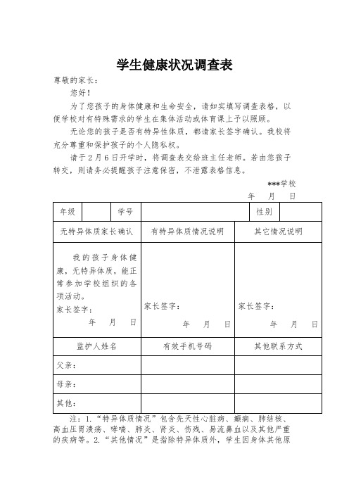 学生健康状况调查表