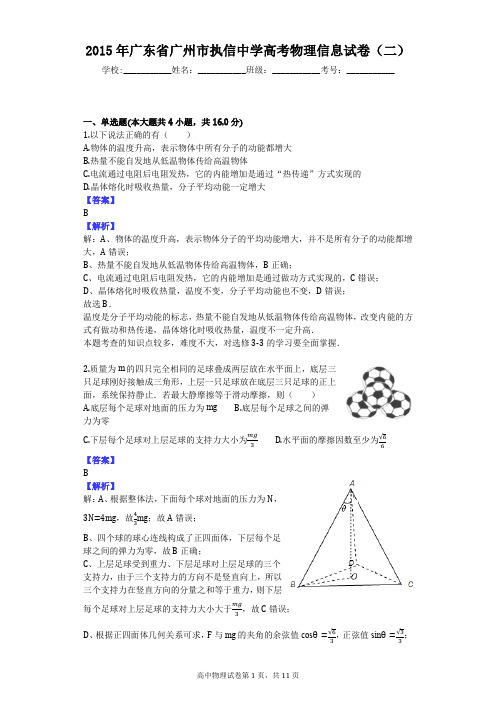 2015年广东省广州市执信中学高考物理信息试卷(二)