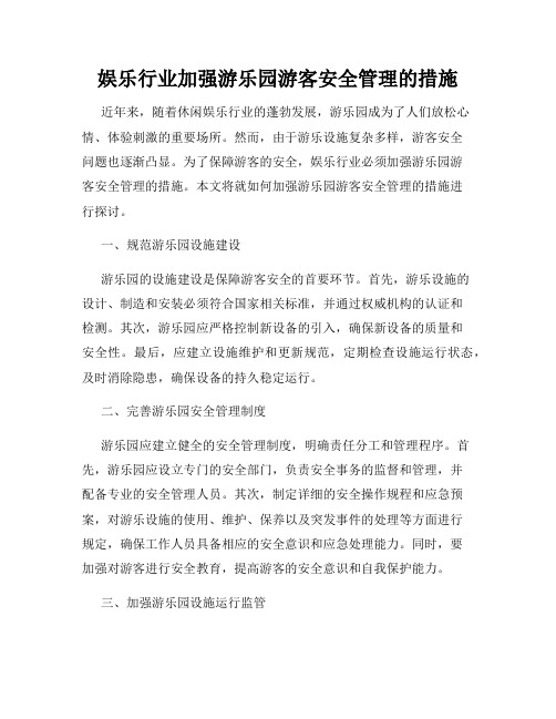 娱乐行业加强游乐园游客安全管理的措施