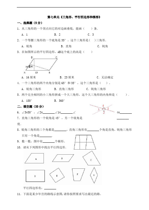 2020-2021学年苏教版四年级下册数学第7单元《三角形、平行四边形和梯形》测试卷 有答案