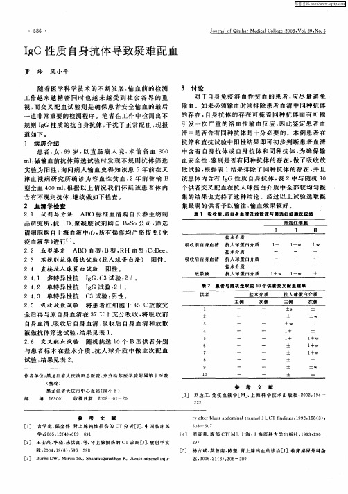 IgG性质自身抗体导致疑难配血