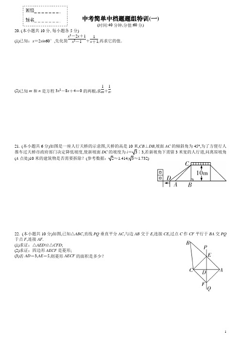 【精品】2020中考数学简单中档题必刷题组特训(精选六套) 1-6