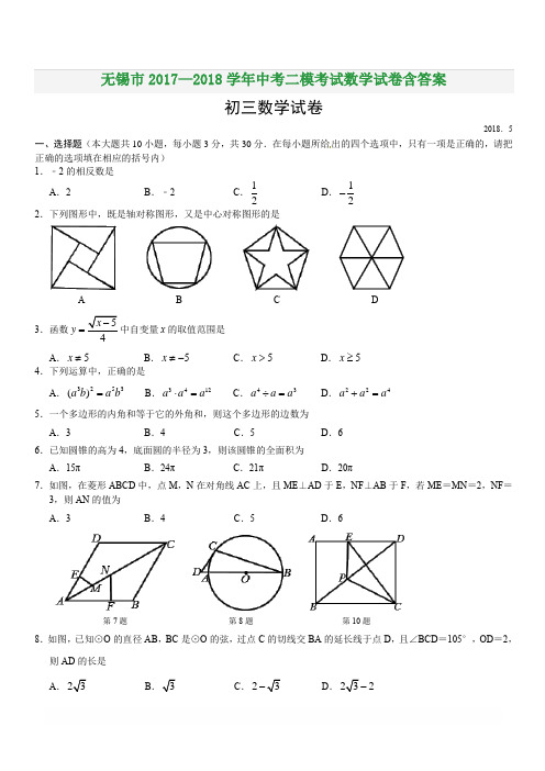 无锡市2017—2018学年中考二模考试数学试卷含答案