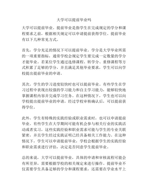 大学可以提前毕业吗