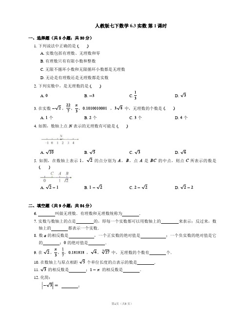 人教版七年级数学下册同步练习附答案6.3实数第1课时