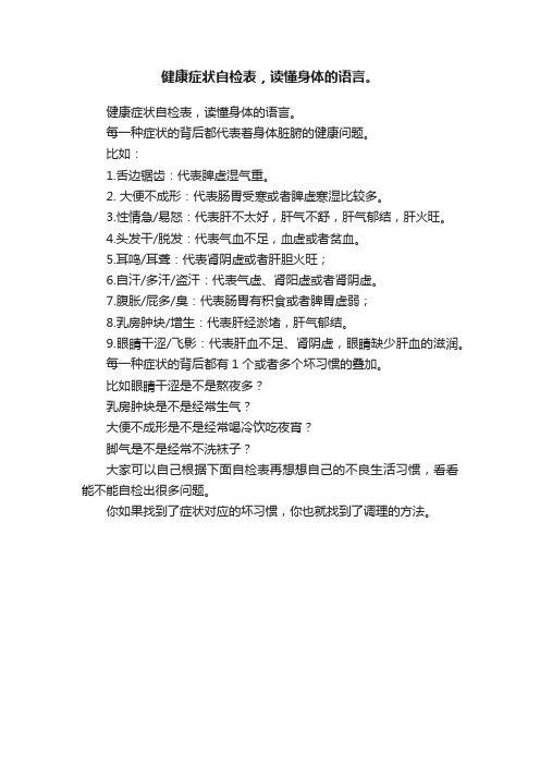 健康症状自检表，读懂身体的语言。