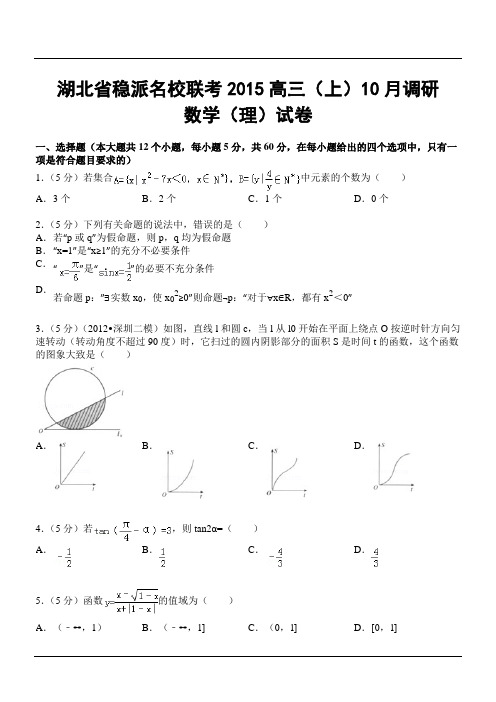 湖北省稳派名校联考2015高三(上)10月调研数学(理)试卷