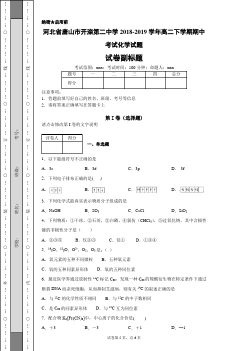 河北省唐山市开滦第二中学2018-2019学年高二下学期期中考试化学试题及答案详解