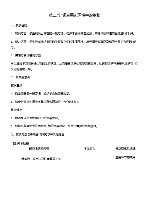 七年级生物上册第一单元第一章第二节调查周边环境中的生物教案新人教版.doc