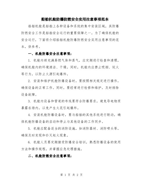 船舶机舱防爆防燃安全实用注意事项范本