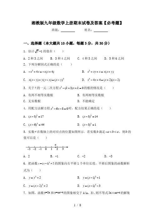 湘教版九年级数学上册期末试卷及答案【必考题】