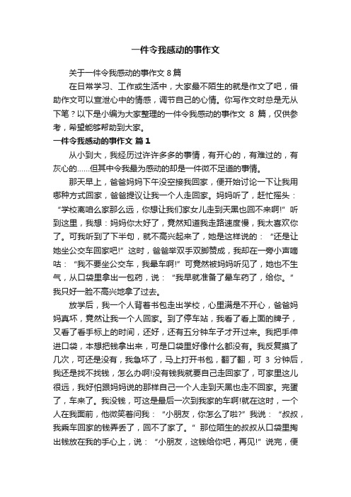 关于一件令我感动的事作文8篇