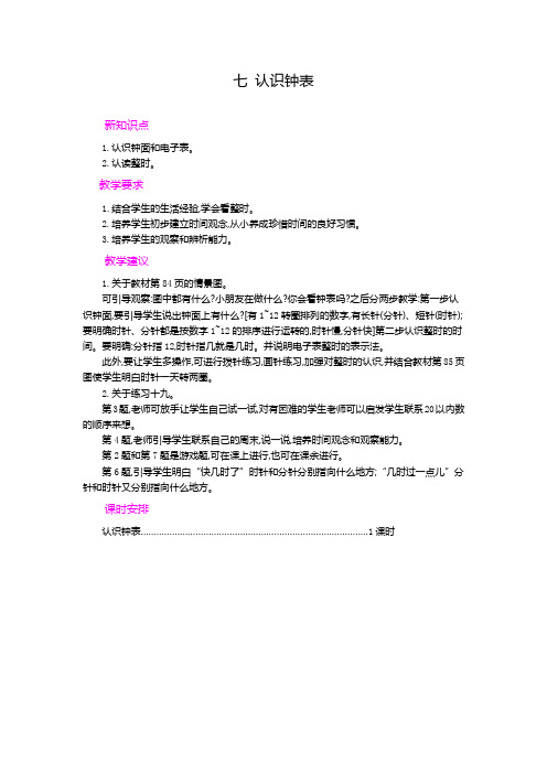 一年级上册数学教案-第7单元 认识钟表 第七单元概述和课时安排(人教版)