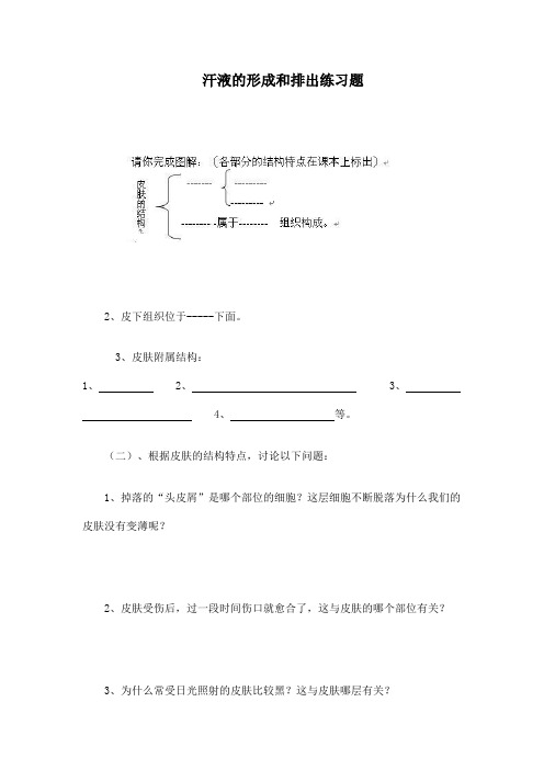 《汗液的形成和排出-》练习题1Word版