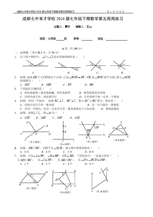 成都七中育才学校初2018届七年级下第五周周练习(1)含答案