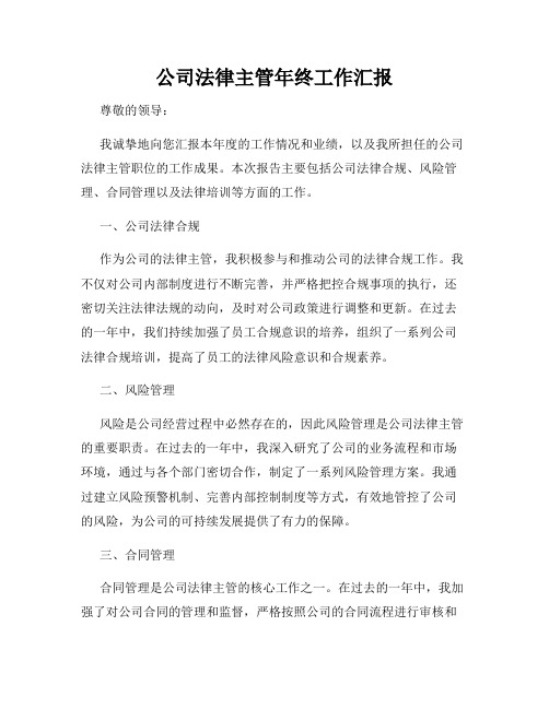 公司法律主管年终工作汇报