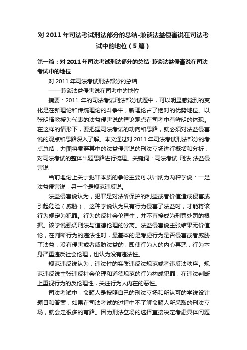 对2011年司法考试刑法部分的总结-兼谈法益侵害说在司法考试中的地位（5篇）