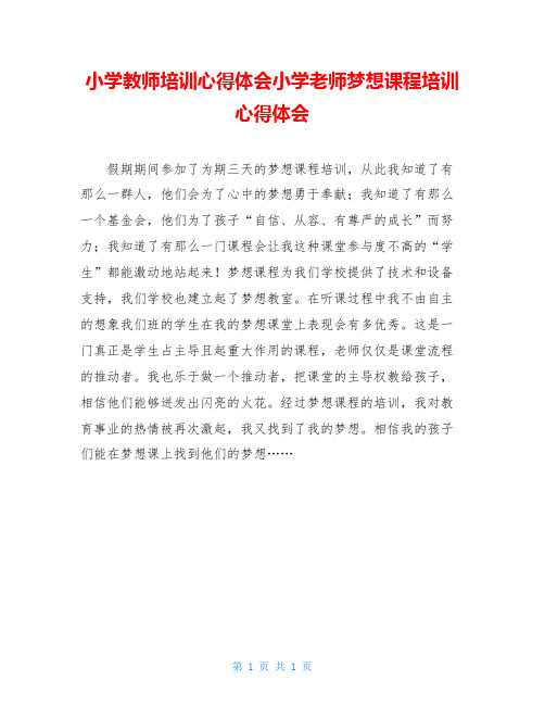 小学教师培训心得体会小学老师梦想课程培训心得体会