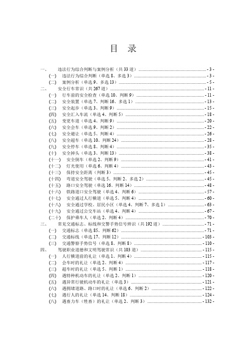 C1科目三(科目四)安全文明常识题库