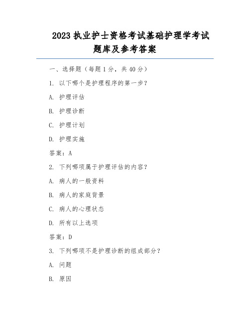 2023执业护士资格考试基础护理学考试题库及参考答案