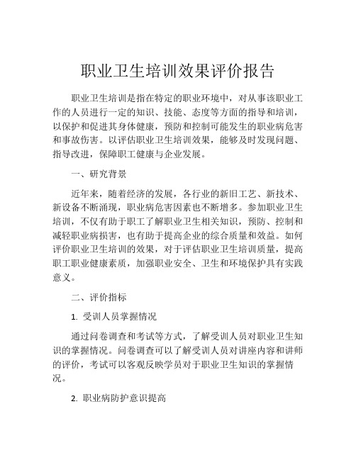 职业卫生培训效果评价报告