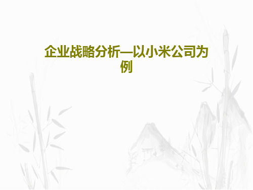 企业战略分析—以小米公司为例共42页PPT