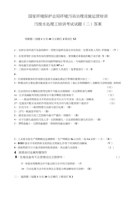 国家环保总局环境污染治理设施运营培训题库试题(二).doc