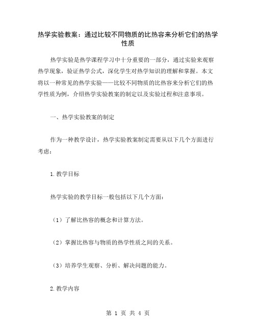 热学实验教案：通过比较不同物质的比热容来分析它们的热学性质