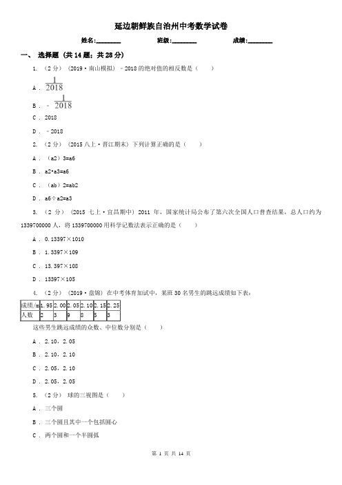 延边朝鲜族自治州中考数学试卷