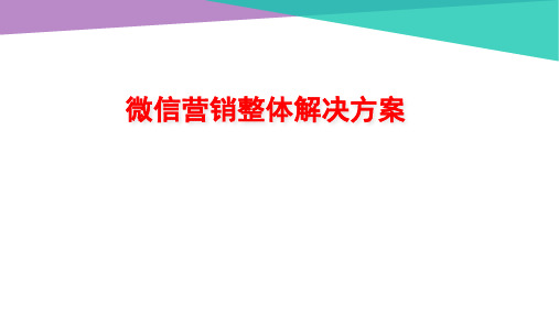 超市微信运营方案模板