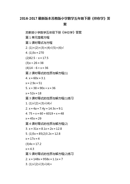 2016-2017最新版本苏教版小学数学五年级下册《伴你学》答案