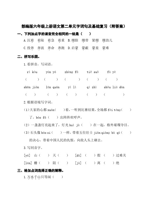 部编版六年级上册语文第二单元字词句及基础复习(附答案)