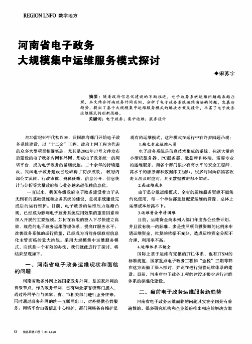 河南省电子政务大规模集中运维服务模式探讨