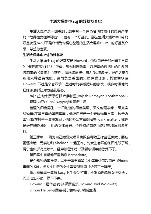 生活大爆炸中raj的好基友介绍