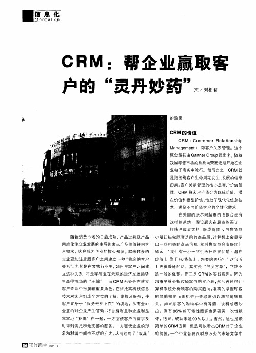 CRM：帮企业赢取客户的“灵丹妙药”