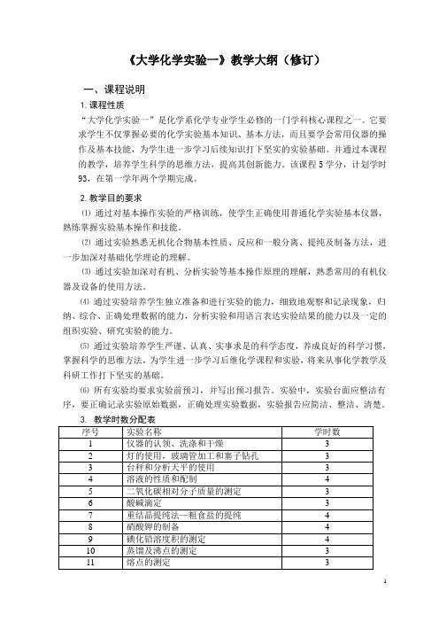 《大学化学实验一》教学大纲修订版080401 09