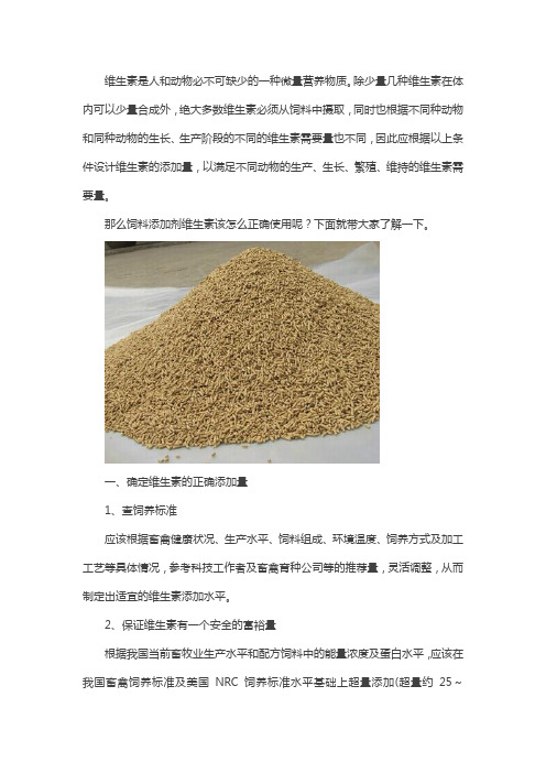 饲料添加剂维生素的正确使用