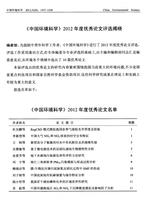 《中国环境科学》2012年度优秀论文评选揭晓