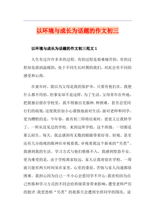 以环境与成长为话题的作文初三