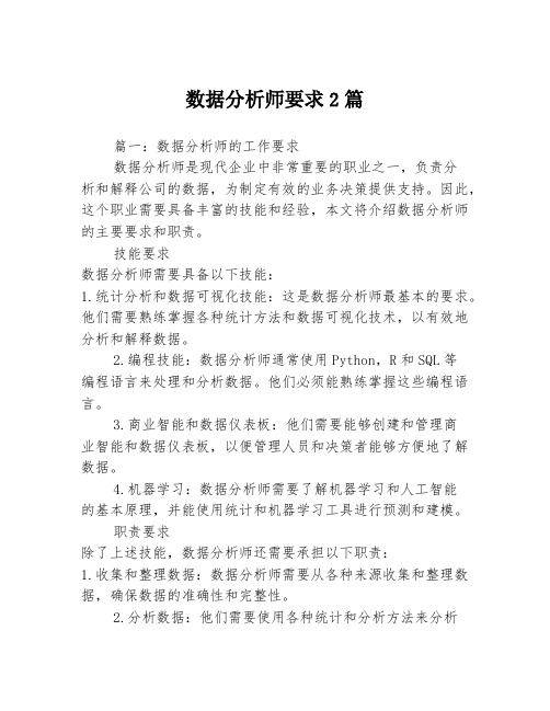 数据分析师要求2篇