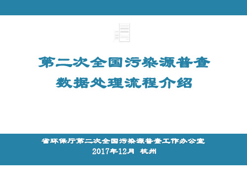 第二次全国污染源普查数据处理流程介绍