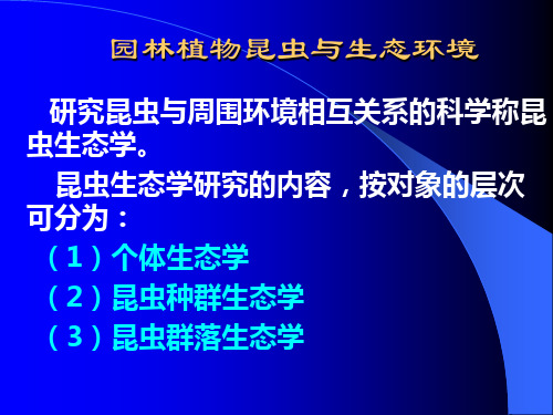 昆虫防治原理精讲