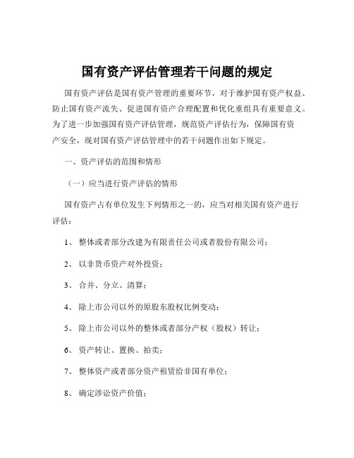 国有资产评估管理若干问题的规定