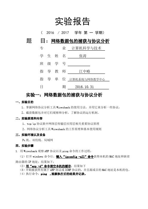 网络数据包的捕获与协议分析