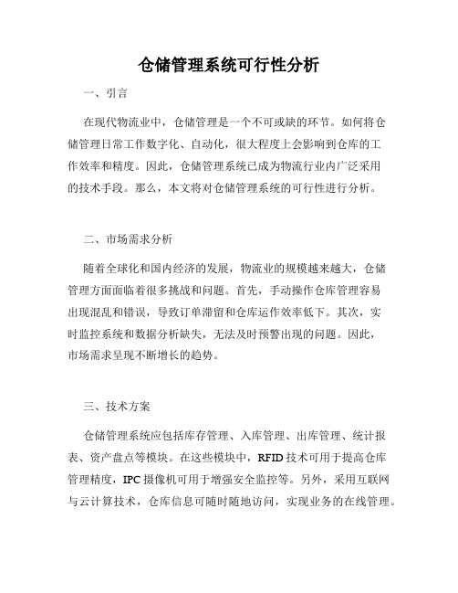 仓储管理系统可行性分析